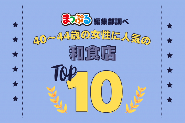 40~44歳の女性が選んだ!旅行先で訪れた和食店人気ランキング TOP10!気になる第1位は「いな忠(広島県廿日市市)」