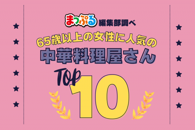 65歳以上の女性が選んだ!旅行先で訪れた中華料理屋さん人気ランキング TOP10!気になる第1位は「中国家庭料理 楊(東京都豊島区)」