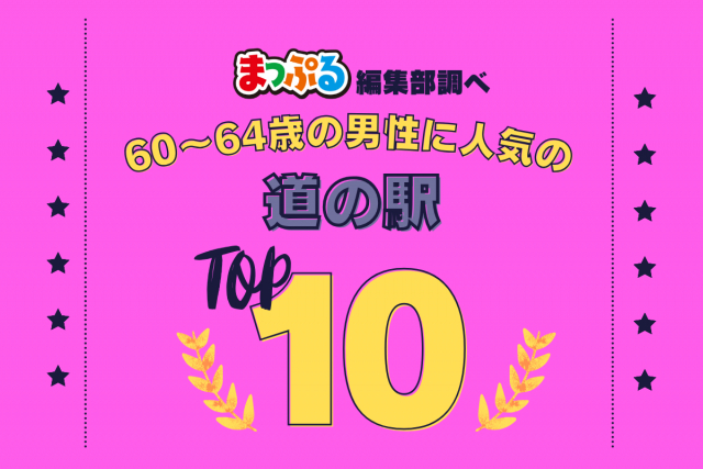 60-64歳の男性が選んだ!旅行先で訪れた道の駅人気ランキング TOP10!気になる第1位は「道の駅 そうま(福島県相馬市)」