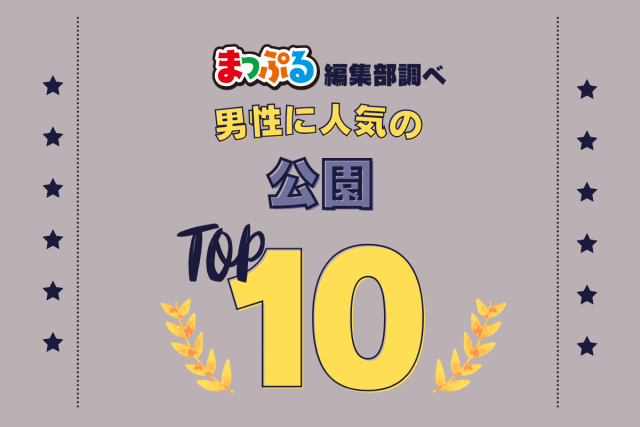 男性が選んだ!旅行先で訪れた公園人気ランキング TOP10!気になる第1位は「四季彩の丘(北海道上川郡美瑛町)」