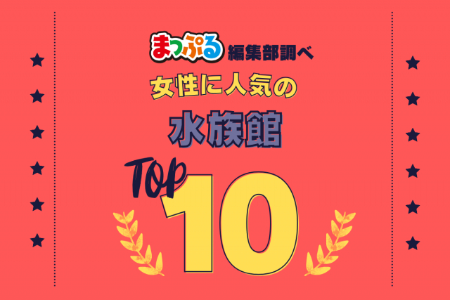 女性が選んだ!旅行先で訪れた水族館人気ランキング TOP10!気になる第1位は「鳥羽水族館(三重県鳥羽市)」