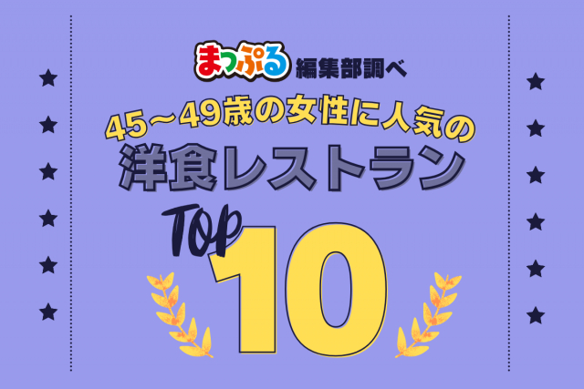 45~49歳の女性が選んだ!旅行先で訪れた洋食レストラン人気ランキング TOP10!気になる第1位は「蜂の家(長崎県佐世保市)」