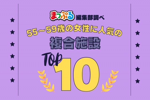 55~59歳の女性が選んだ!旅行先で訪れた複合施設人気ランキング TOP10!気になる第1位は「茶屋本陣「畔屋」(神奈川県足柄下郡箱根町)」