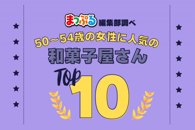 50~54歳の女性が選んだ!旅行先で訪れた和菓子屋さん人気ランキング TOP10!気になる第1位は「御菓子司 おおにし(三重県伊賀市)」
