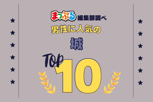 男性が選んだ!旅行先で訪れた城人気ランキング TOP10!気になる第1位は「金沢城公園(石川県金沢市)」