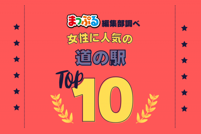女性が選んだ!旅行先で訪れた道の駅人気ランキング TOP10!気になる第1位は「道の駅 許田(沖縄県名護市)」