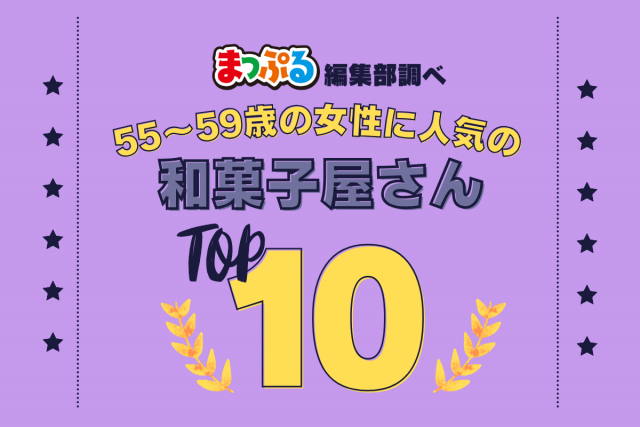 55~59歳の女性が選んだ!旅行先で訪れた和菓子屋さん人気ランキング TOP10!気になる第1位は「水戸屋本店(埼玉県秩父市)」