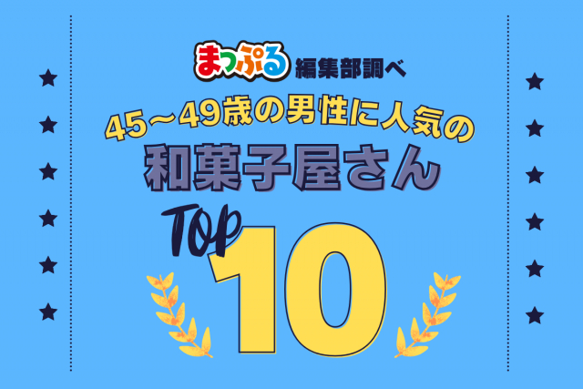 45-49歳の男性が選んだ!旅行先で訪れた和菓子屋さん人気ランキング TOP10!気になる第1位は「中谷堂(奈良県奈良市)」