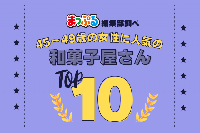 45~49歳の女性が選んだ!旅行先で訪れた和菓子屋さん人気ランキング TOP10!気になる第1位は「雅正庵 千代田本店(静岡県静岡市葵区)」