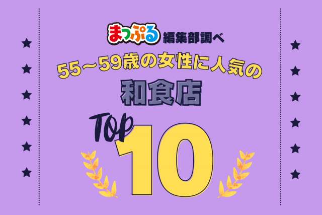 55~59歳の女性が選んだ!旅行先で訪れた和食店人気ランキング TOP10!気になる第1位は「阿古屋茶屋(京都府京都市東山区)」