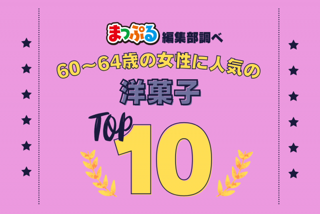 60~64歳の女性が選んだ!旅行先で訪れた洋菓子人気ランキング TOP10!気になる第1位は「北菓楼札幌本館(北海道札幌市中央区)」