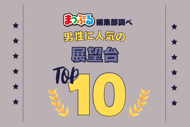 男性が選んだ!旅行先で訪れた展望台人気ランキング TOP10!気になる第1位は「横山展望台(三重県志摩市)」