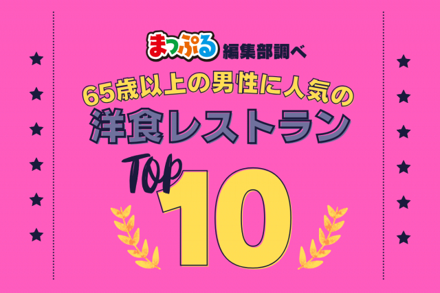 65歳以上の男性が選んだ!旅行先で訪れた洋食レストラン人気ランキング TOP10!気になる第1位は「お山のカフェレストラン グリーンテラス雲仙(長崎県雲仙市)」