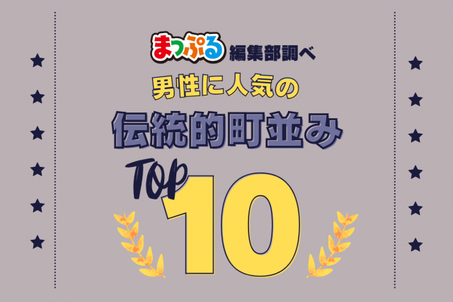 男性が選んだ!旅行先で訪れた伝統的町並み人気ランキング TOP10!気になる第1位は「ひがし茶屋街(石川県金沢市)」