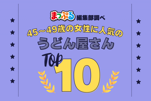 45~49歳の女性が選んだ!旅行先で訪れたうどん屋さん人気ランキング TOP10!気になる第1位は「山越うどん(香川県綾歌郡綾川町)」