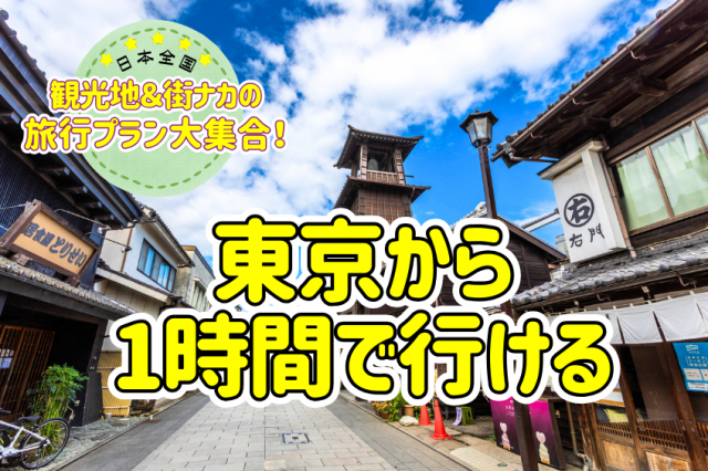 東京から1時間で行ける!おすすめの観光モデルプラン特集