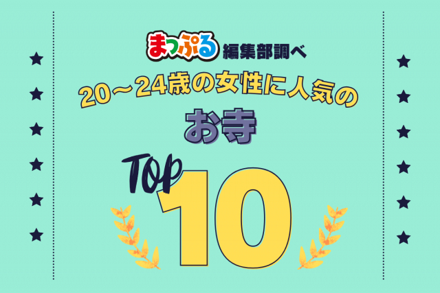 20~24歳の女性が選んだ!旅行先で訪れたお寺人気ランキング TOP10!気になる第1位は「築地本願寺(東京都中央区)」