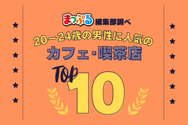 20-24歳の男性が選んだ!旅行先で訪れたカフェ・喫茶店人気ランキング TOP10!気になる第1位は「パフェ、珈琲、酒、佐藤(北海道札幌市中央区)」