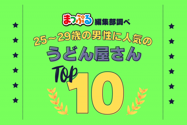 25-29歳の男性が選んだ!旅行先で訪れたうどん屋さん人気ランキング TOP10!気になる第1位は「手打十段 うどんバカ一代(香川県高松市)」