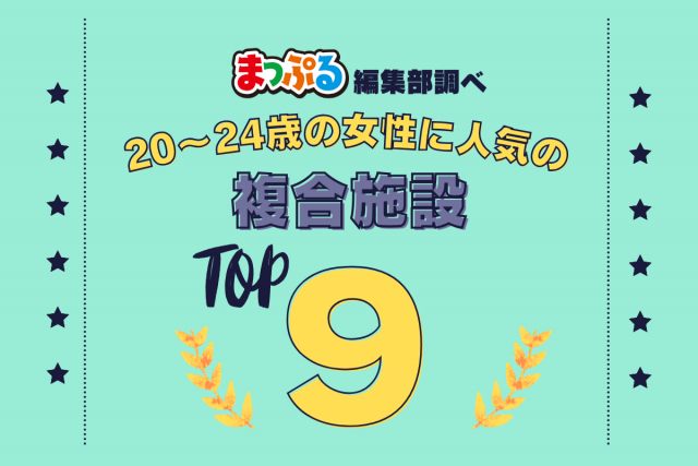 20~24歳の女性が選んだ!旅行先で訪れた複合施設人気ランキング TOP9!気になる第1位は「表参道ヒルズ(東京都渋谷区)」