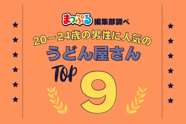 20-24歳の男性が選んだ!旅行先で訪れたうどん屋さん人気ランキング TOP9!気になる第1位は「長田in香の香(香川県善通寺市)」