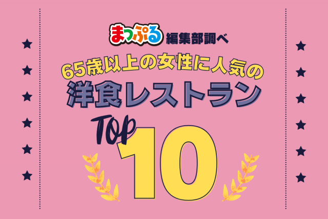 65歳以上の女性が選んだ!旅行先で訪れた洋食レストラン人気ランキング TOP10!気になる第1位は「新宿アカシア(東京都新宿区)」