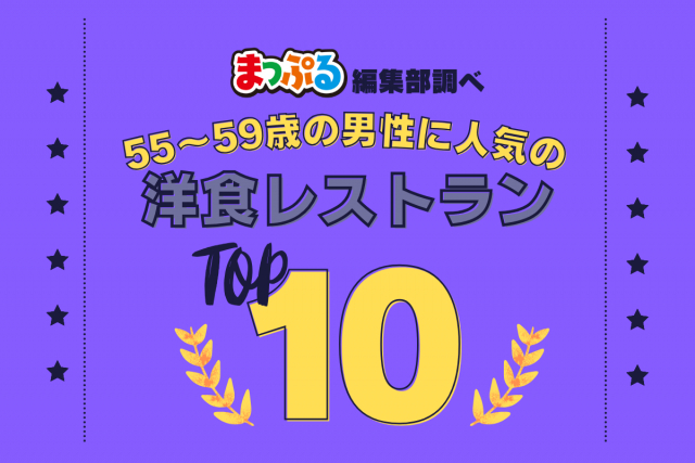 55-59歳の男性が選んだ!旅行先で訪れた洋食レストラン人気ランキング TOP10!気になる第1位は「ツル茶ん(長崎県長崎市)」