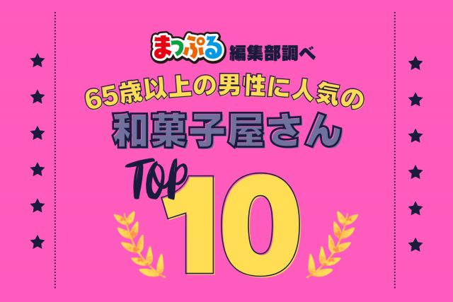 65歳以上の男性が選んだ!旅行先で訪れた和菓子屋さん人気ランキング TOP10!気になる第1位は「赤福本店(三重県伊勢市)」