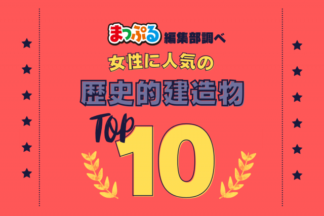 女性が選んだ!旅行先で訪れた歴史的建造物人気ランキング TOP10!気になる第1位は「日光東照宮(栃木県日光市)」