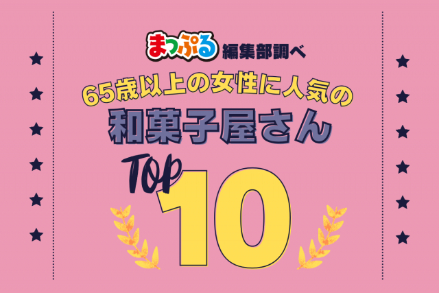65歳以上の女性が選んだ!旅行先で訪れた和菓子屋さん人気ランキング TOP10!気になる第1位は「日光人形焼みしまや(栃木県日光市)」