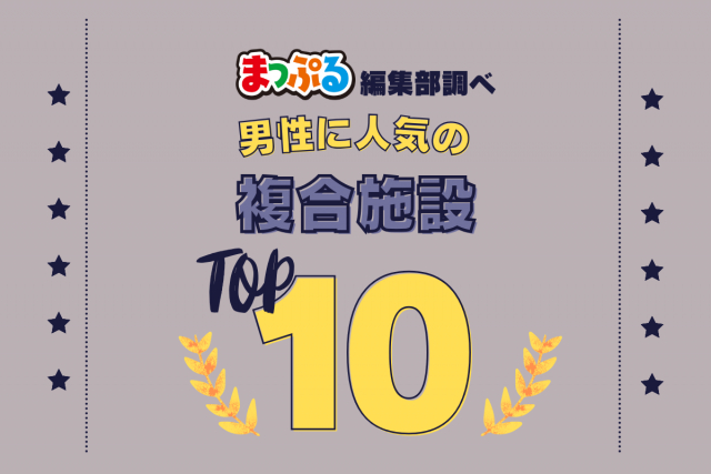 男性が選んだ!旅行先で訪れた複合施設人気ランキング TOP10!気になる第1位は「白い恋人パーク(北海道札幌市西区)」