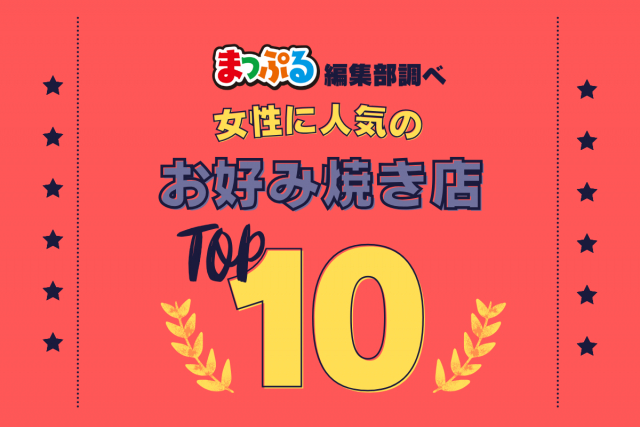 女性が選んだ!旅行先で訪れたお好み焼き店人気ランキング TOP10!気になる第1位は「みっちゃん総本店 八丁堀本店(広島県広島市中区)」