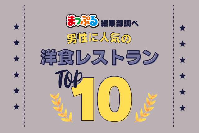 男性が選んだ!旅行先で訪れた洋食レストラン人気ランキング TOP10!気になる第1位は「ヨーロッパ軒 総本店(福井県福井市)」
