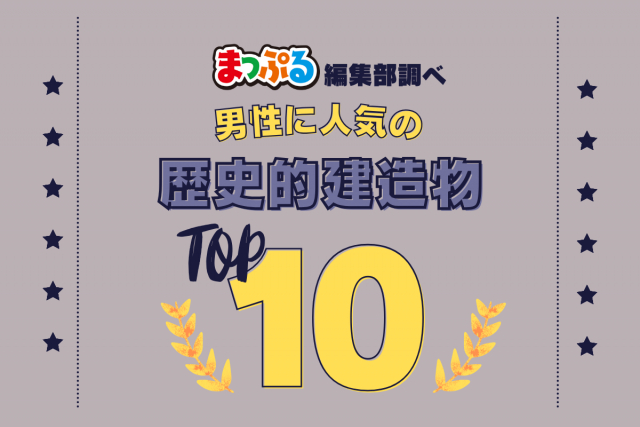 男性が選んだ!旅行先で訪れた歴史的建造物人気ランキング TOP10!気になる第1位は「グラバー園(長崎県長崎市)」