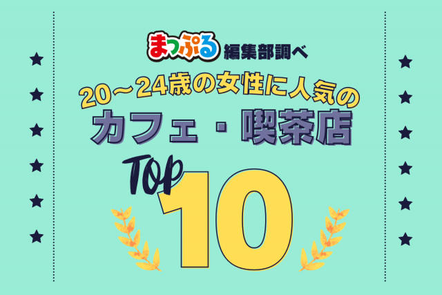 20~24歳の女性が選んだ!旅行先で訪れたカフェ・喫茶店人気ランキング TOP10!気になる第1位は「フランソア喫茶室(京都府京都市下京区)」