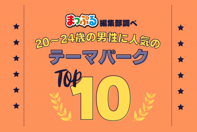 20-24歳の男性が選んだ!旅行先で訪れたテーマパーク人気ランキング TOP10!気になる第1位は「サンリオピューロランド(東京都多摩市)」