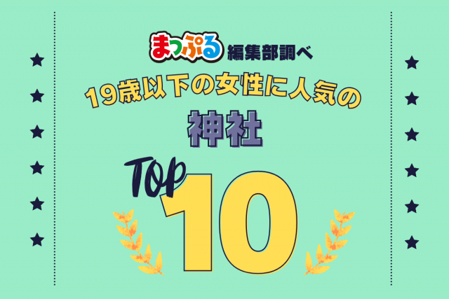 19歳以下の女性が選んだ!旅行先で訪れた神社人気ランキング TOP10!気になる第1位は「北野天満宮(京都府京都市上京区)」