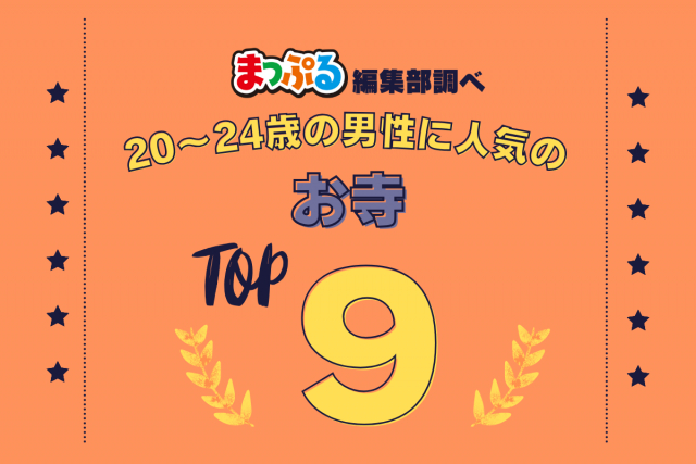 20-24歳の男性が選んだ!旅行先で訪れたお寺人気ランキング TOP9!気になる第1位は「大須観音(愛知県名古屋市中区)」