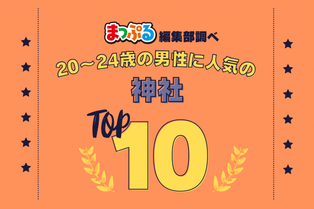20-24歳の男性が選んだ!旅行先で訪れた神社人気ランキング TOP10!気になる第1位は「鹿児島神宮(鹿児島県霧島市)」