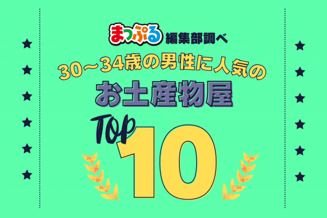 30-34歳の男性が選んだ!旅行先で訪れたお土産物屋人気ランキング TOP10!気になる第1位は「大涌谷くろたまご館(神奈川県足柄下郡箱根町)」