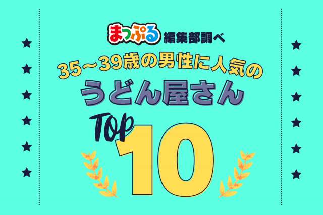 35-39歳の男性が選んだ!旅行先で訪れたうどん屋さん人気ランキング TOP10!気になる第1位は「がもううどん(香川県坂出市)」