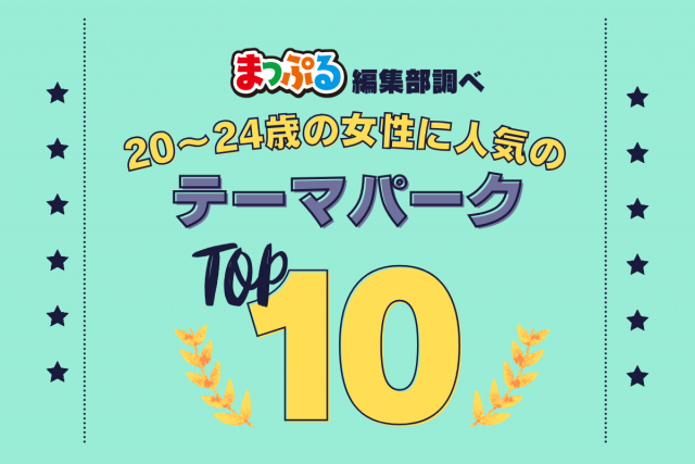 20~24歳の女性が選んだ!旅行先で訪れたテーマパーク人気ランキング TOP10!気になる第1位は「ハウステンボス(長崎県佐世保市)」