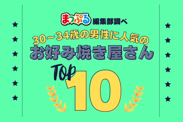 30-34歳の男性が選んだ!旅行先で訪れたお好み焼き屋さん人気ランキング TOP10!気になる第1位は「道頓堀 お好み焼 美津の(大阪府大阪市中央区)」