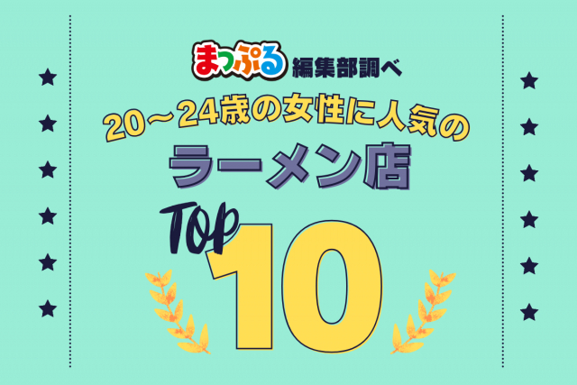 20~24歳の女性が選んだ!旅行先で訪れたラーメン店人気ランキング TOP10!気になる第1位は「すみれ 札幌すすきの店(北海道札幌市中央区)」