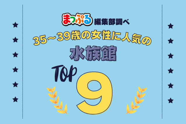 35~39歳の女性が選んだ!旅行先で訪れた水族館人気ランキング TOP9!気になる第1位は「九十九島水族館海きらら(長崎県佐世保市)」