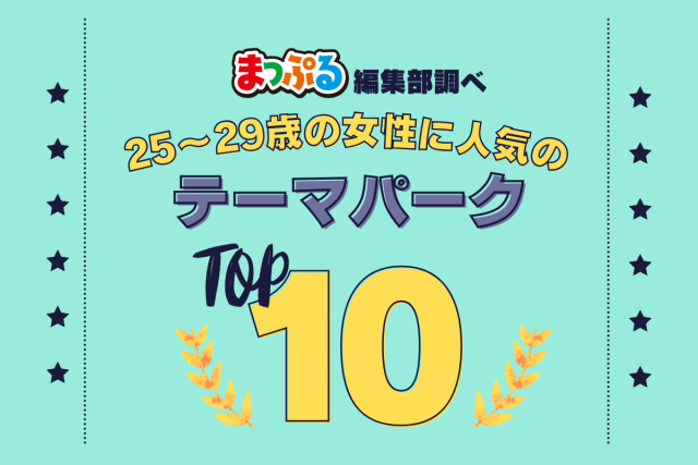25~29歳の女性が選んだ!旅行先で訪れたテーマパーク人気ランキング TOP10!気になる第1位は「ハウステンボス(長崎県佐世保市)」