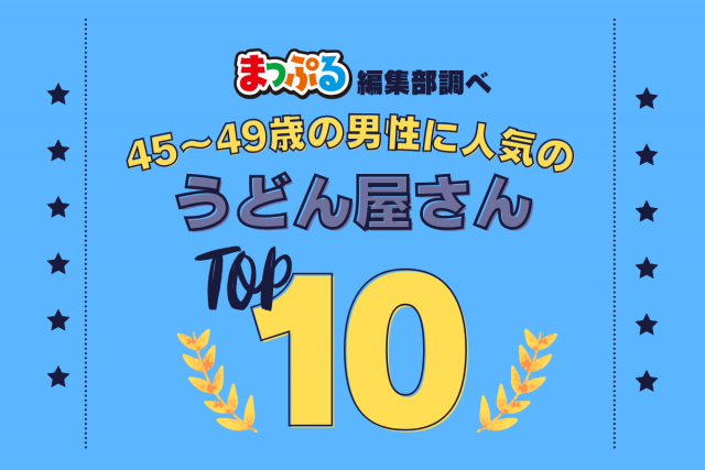 45-49歳の男性が選んだ!旅行先で訪れたうどん屋さん人気ランキング TOP10!気になる第1位は「上原屋本店(香川県高松市)」
