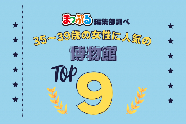35~39歳の女性が選んだ!旅行先で訪れた博物館人気ランキング TOP9!気になる第1位は「伊豆大島火山博物館(東京都大島町)」