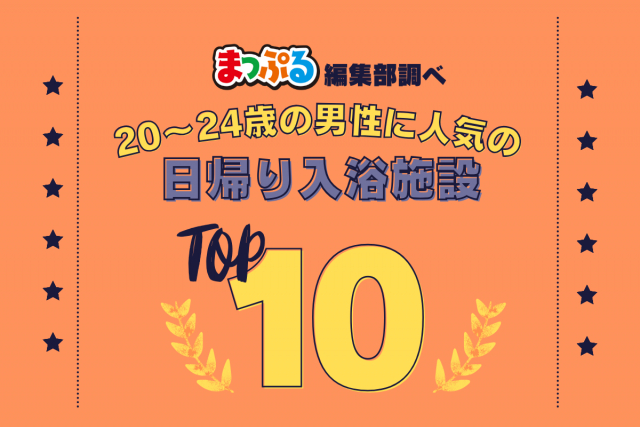 20-24歳の男性が選んだ!旅行先で訪れた日帰り入浴施設人気ランキング TOP10!気になる第1位は「鳳来ゆ~ゆ~ありいな(愛知県新城市)」