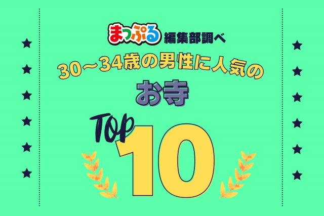 30-34歳の男性が選んだ!旅行先で訪れたお寺人気ランキング TOP10!気になる第1位は「香林寺(石川県金沢市)」